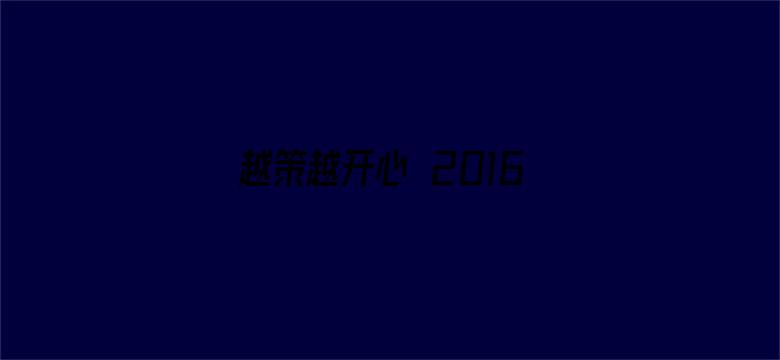 越策越开心 2016